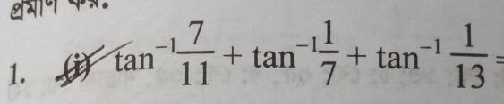 थभाण क्॰ 
1. tan^(-1) 7/11 +tan^(-1) 1/7 +tan^(-1) 1/13 =