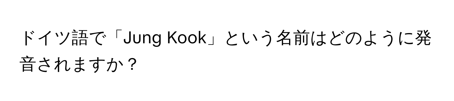 ドイツ語で「Jung Kook」という名前はどのように発音されますか？