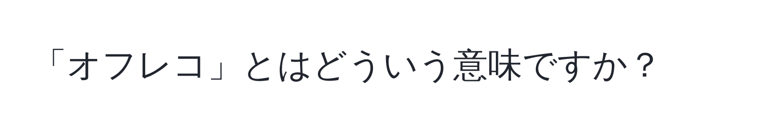 「オフレコ」とはどういう意味ですか？