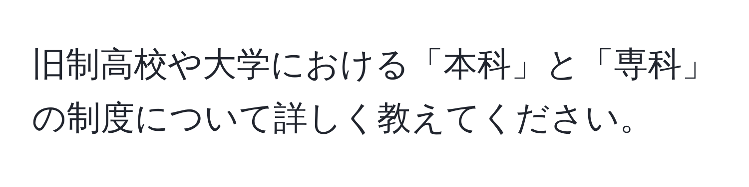 旧制高校や大学における「本科」と「専科」の制度について詳しく教えてください。