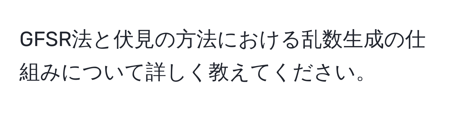 GFSR法と伏見の方法における乱数生成の仕組みについて詳しく教えてください。