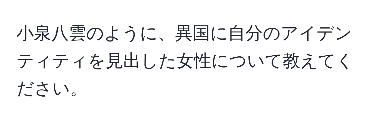 小泉八雲のように、異国に自分のアイデンティティを見出した女性について教えてください。