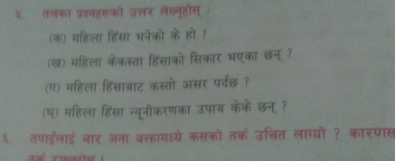 ५ तलका 
 
(ख) 
(ग) म 
(q) 
६ तपाइला।