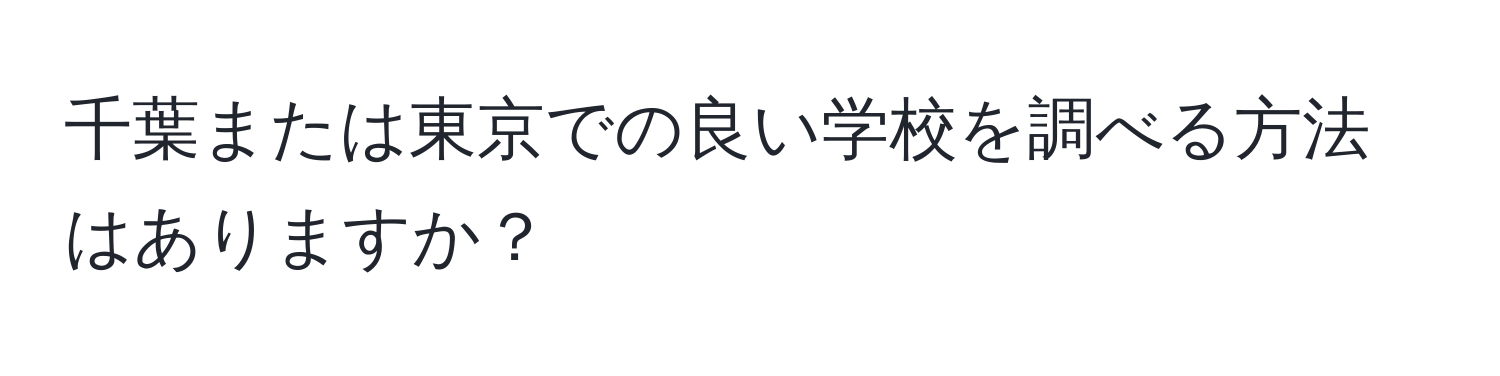 千葉または東京での良い学校を調べる方法はありますか？