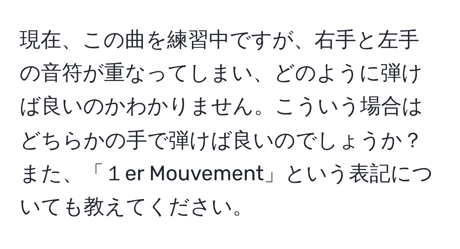 現在、この曲を練習中ですが、右手と左手の音符が重なってしまい、どのように弾けば良いのかわかりません。こういう場合はどちらかの手で弾けば良いのでしょうか？また、「１er Mouvement」という表記についても教えてください。