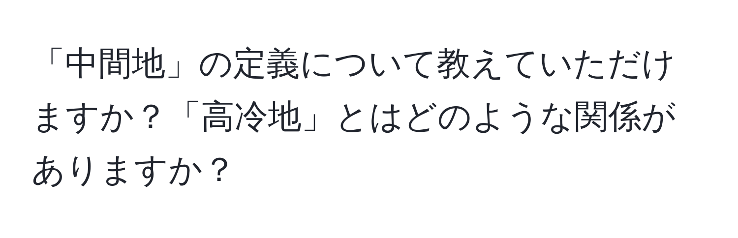 「中間地」の定義について教えていただけますか？「高冷地」とはどのような関係がありますか？