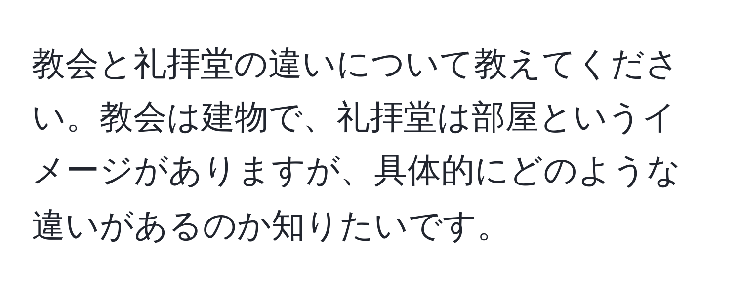 教会と礼拝堂の違いについて教えてください。教会は建物で、礼拝堂は部屋というイメージがありますが、具体的にどのような違いがあるのか知りたいです。