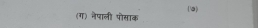 (9) 
(ग) नेपाली पोसाक