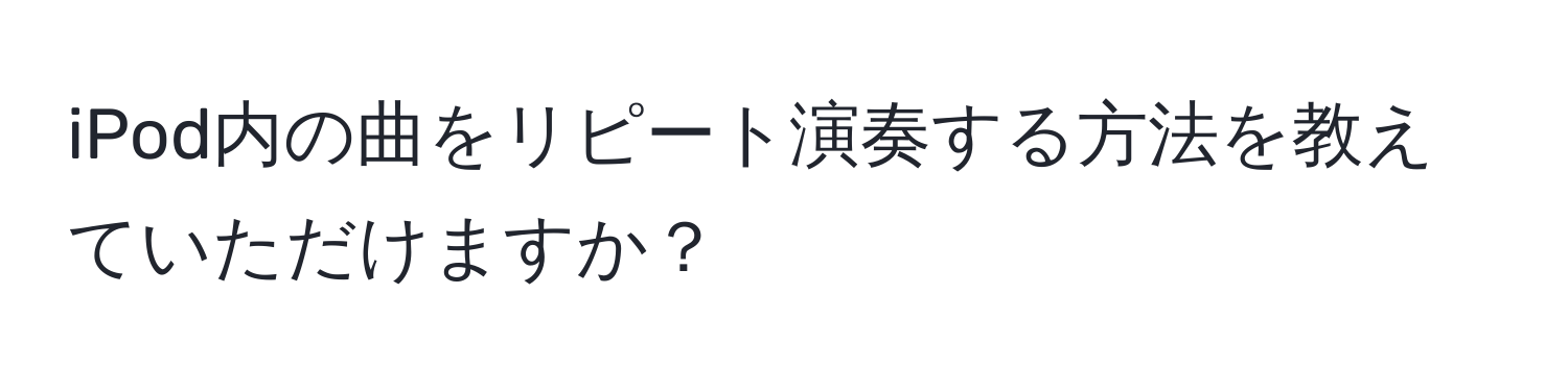 iPod内の曲をリピート演奏する方法を教えていただけますか？