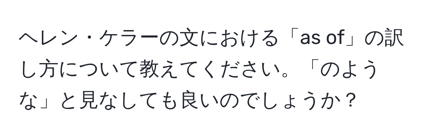 ヘレン・ケラーの文における「as of」の訳し方について教えてください。「のような」と見なしても良いのでしょうか？