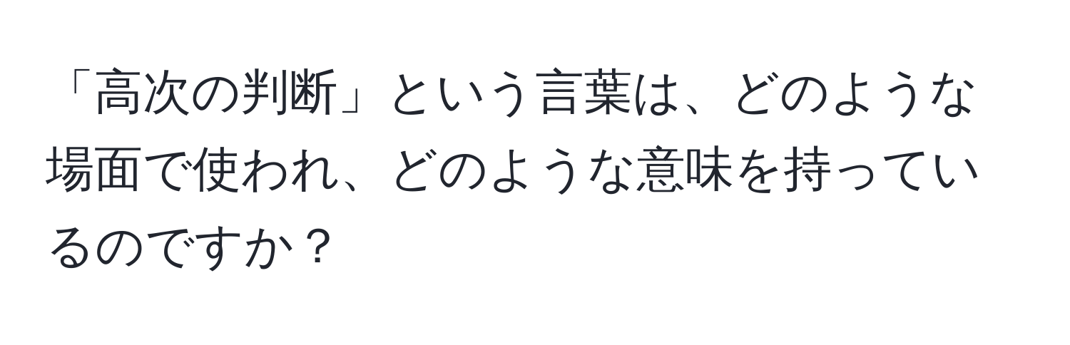 「高次の判断」という言葉は、どのような場面で使われ、どのような意味を持っているのですか？