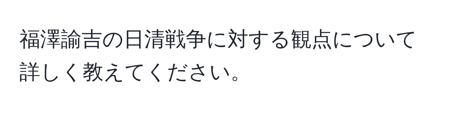 福澤諭吉の日清戦争に対する観点について詳しく教えてください。