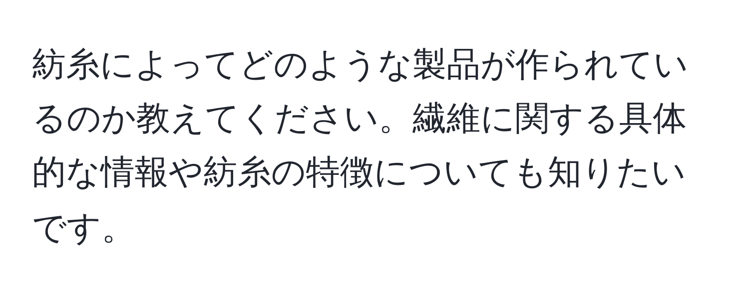 紡糸によってどのような製品が作られているのか教えてください。繊維に関する具体的な情報や紡糸の特徴についても知りたいです。