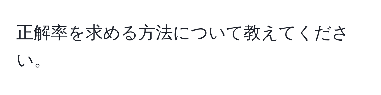 正解率を求める方法について教えてください。