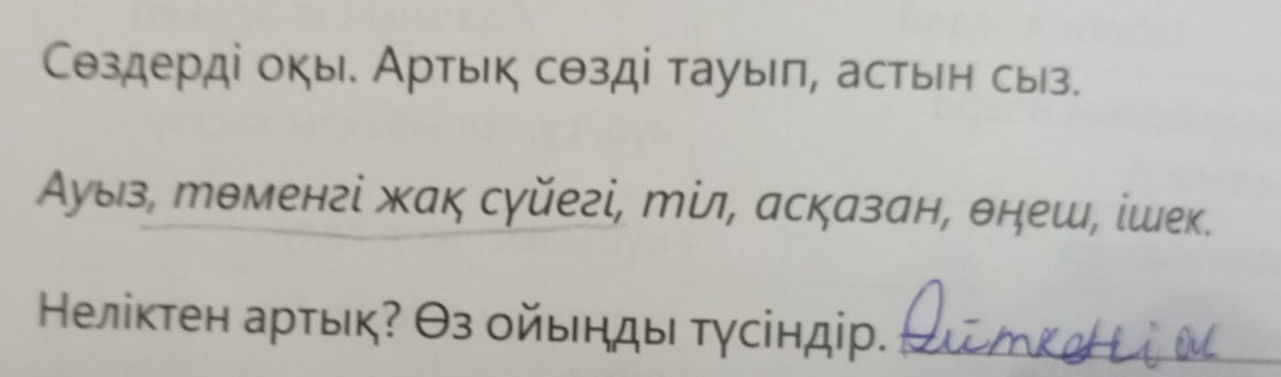 Сθздерді окы. Артьк сθзді тауыπ, астьен сыз. 
Ауыз, тθменгί жак сγйегі, т, асказан, θнеш, ἰшек. 
Ηеліктен артьк? Θз οйьηды τγсіндір. 
_