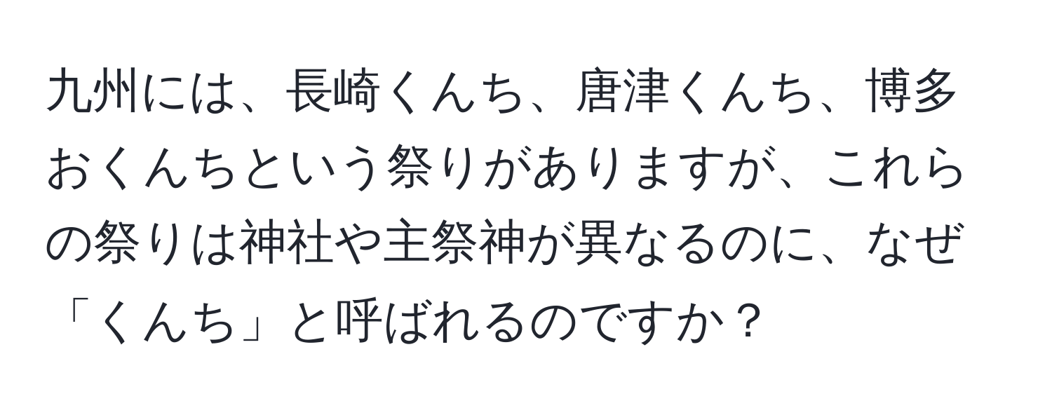 九州には、長崎くんち、唐津くんち、博多おくんちという祭りがありますが、これらの祭りは神社や主祭神が異なるのに、なぜ「くんち」と呼ばれるのですか？