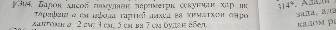 Барои хисоб намудани периметри секунчаи хар як 314^*
τарафаш асм ифода τартиб дихед ва кимаτхои онро 
3aда，aда 
xahгomи a=2cM; 3 см; 5 см ва 7 см будан ебед. кадом ра