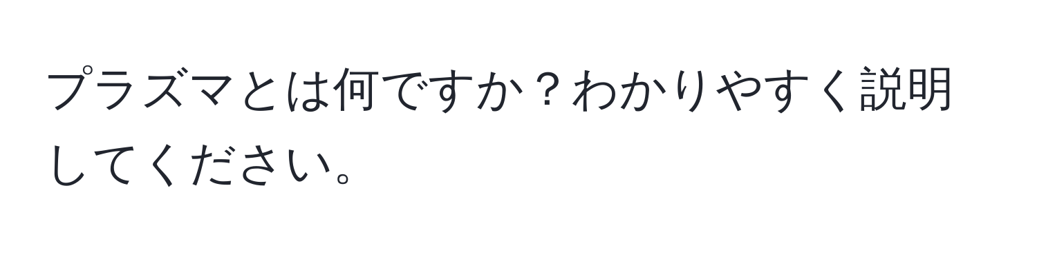 プラズマとは何ですか？わかりやすく説明してください。