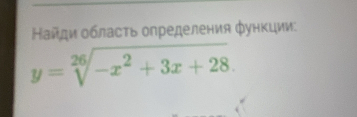 Ηайди обласτь определения φункции:
y=sqrt[26](-x^2+3x+28).