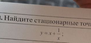 Ηайдиτе стационарные τοч
y=x+ 1/x ;