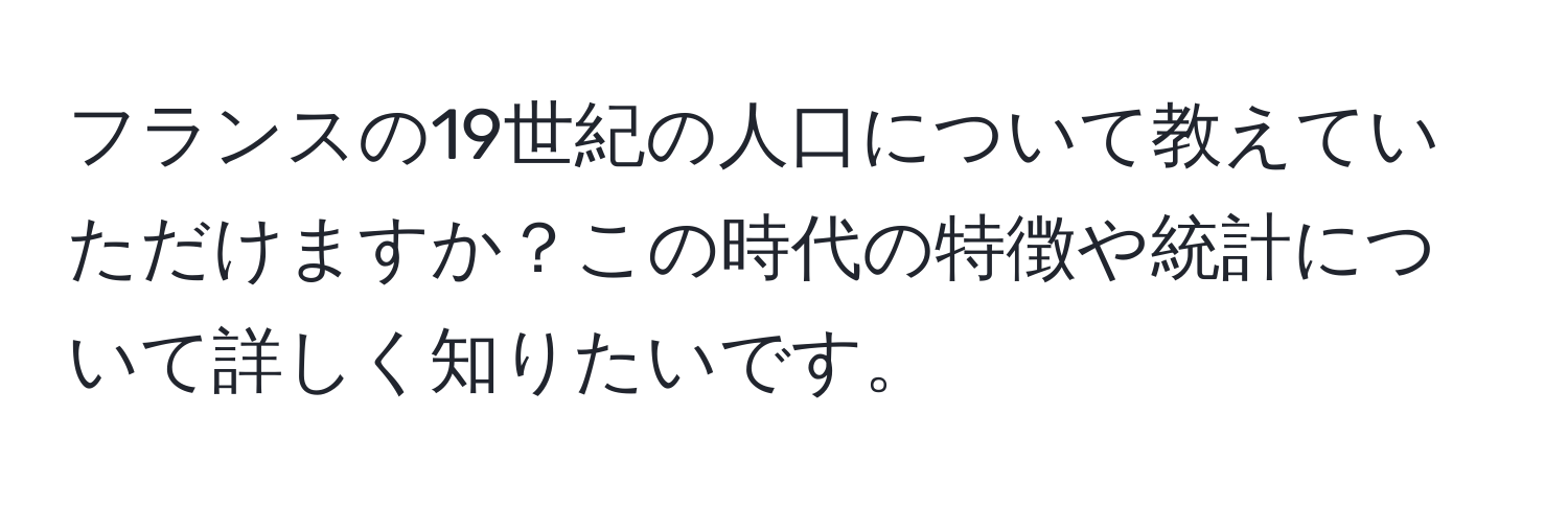 フランスの19世紀の人口について教えていただけますか？この時代の特徴や統計について詳しく知りたいです。