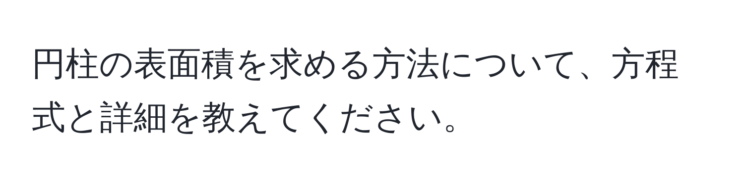 円柱の表面積を求める方法について、方程式と詳細を教えてください。