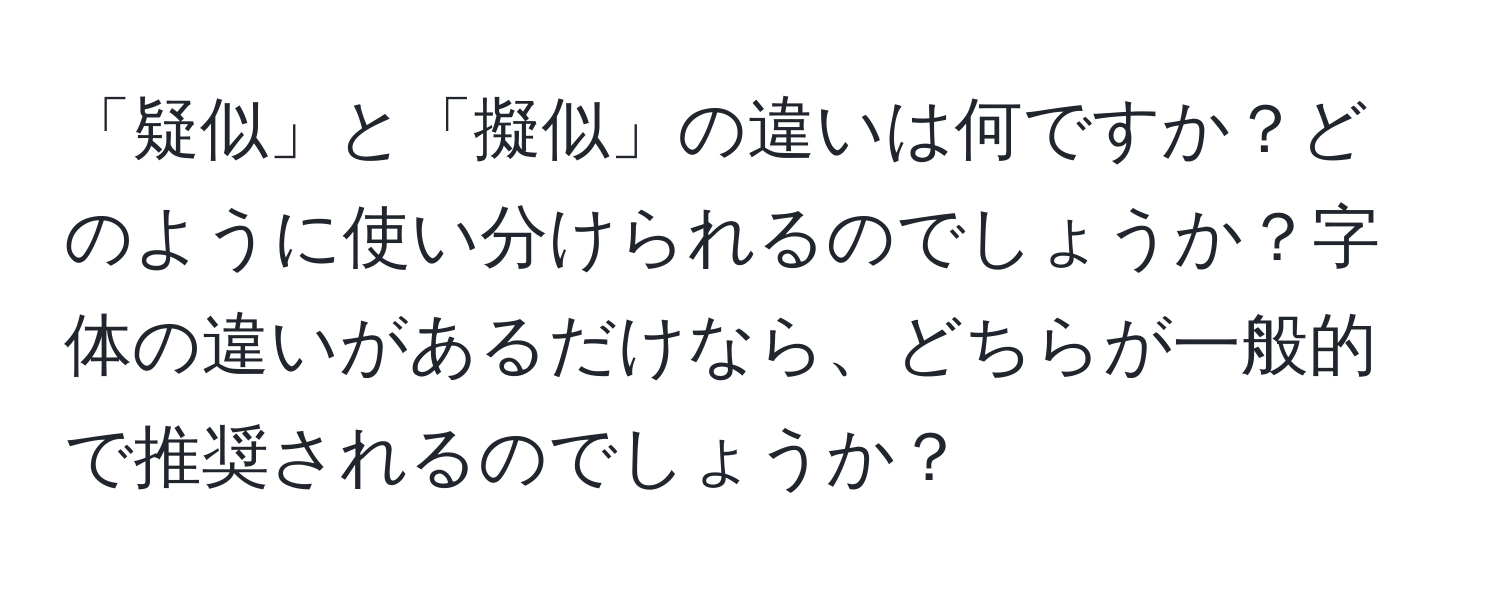 「疑似」と「擬似」の違いは何ですか？どのように使い分けられるのでしょうか？字体の違いがあるだけなら、どちらが一般的で推奨されるのでしょうか？