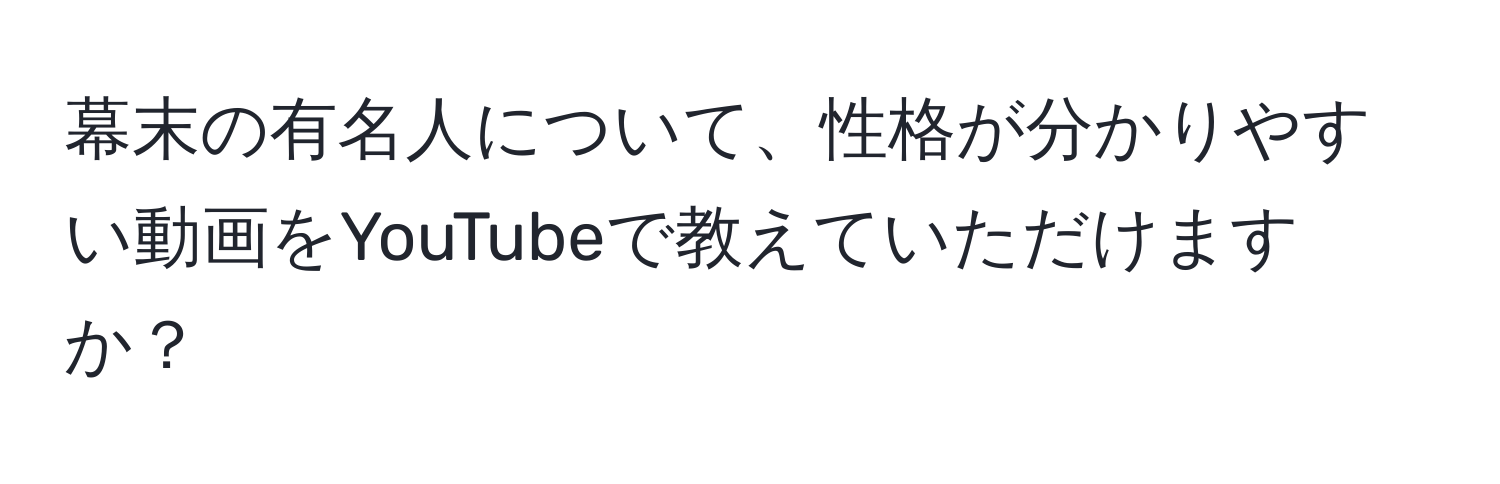 幕末の有名人について、性格が分かりやすい動画をYouTubeで教えていただけますか？