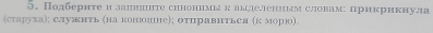 Ποлберητеи запниηте сηнонимы квылеленным словам: прикрнкнула 
(старуха); служнть (на конюошшне); отправнтьея (к морюо)。