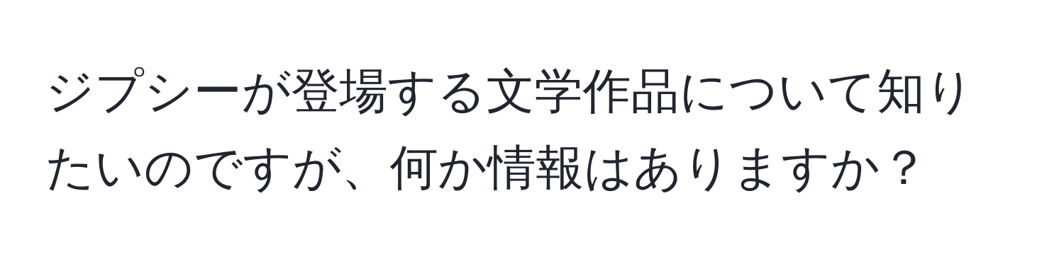 ジプシーが登場する文学作品について知りたいのですが、何か情報はありますか？