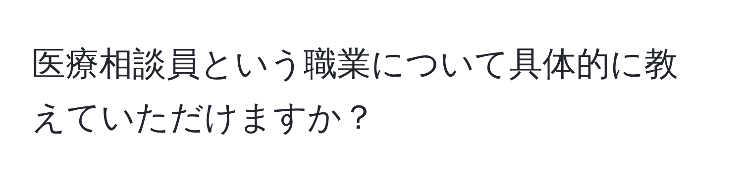 医療相談員という職業について具体的に教えていただけますか？