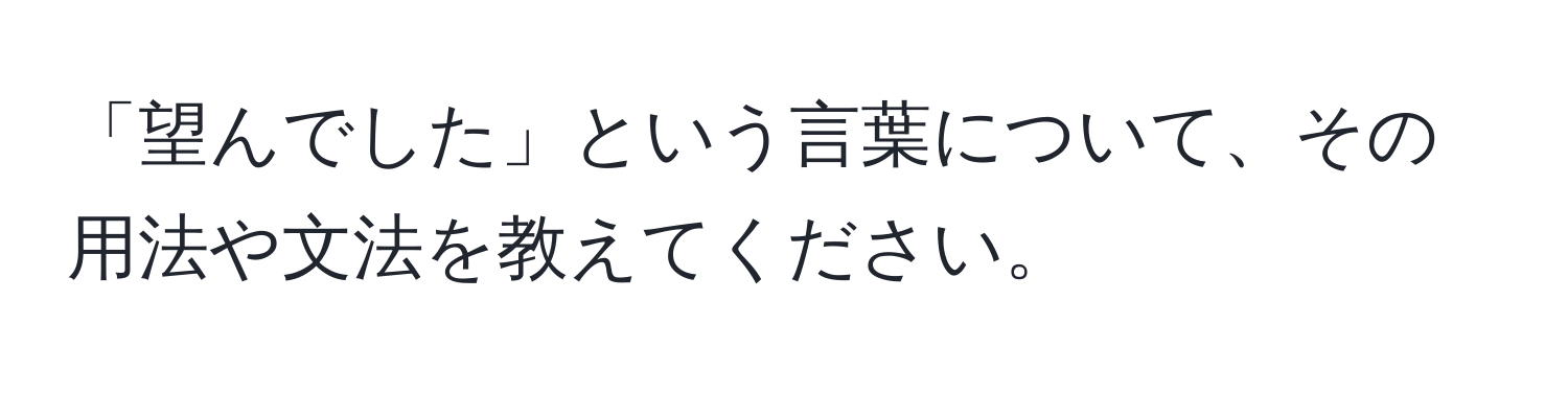 「望んでした」という言葉について、その用法や文法を教えてください。