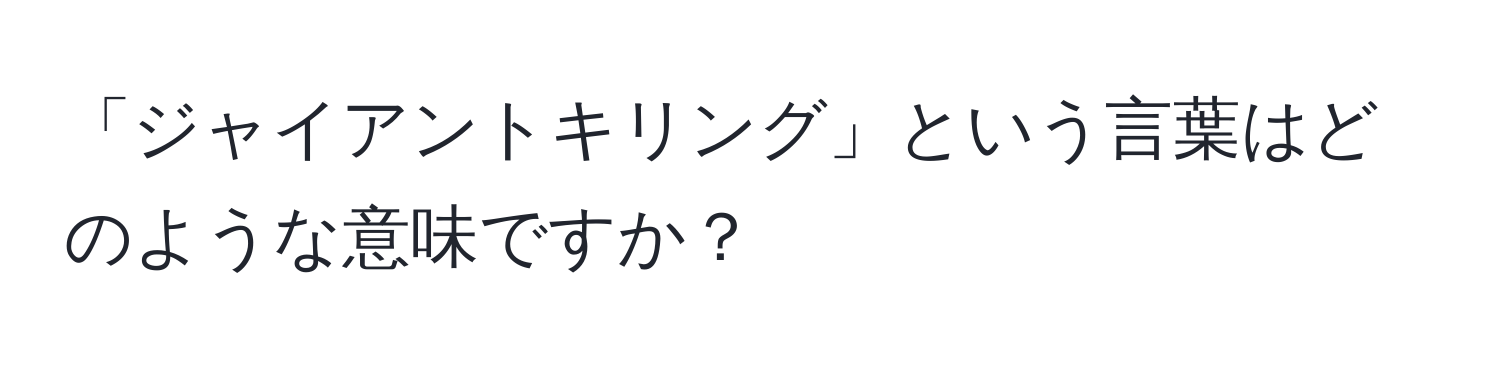 「ジャイアントキリング」という言葉はどのような意味ですか？