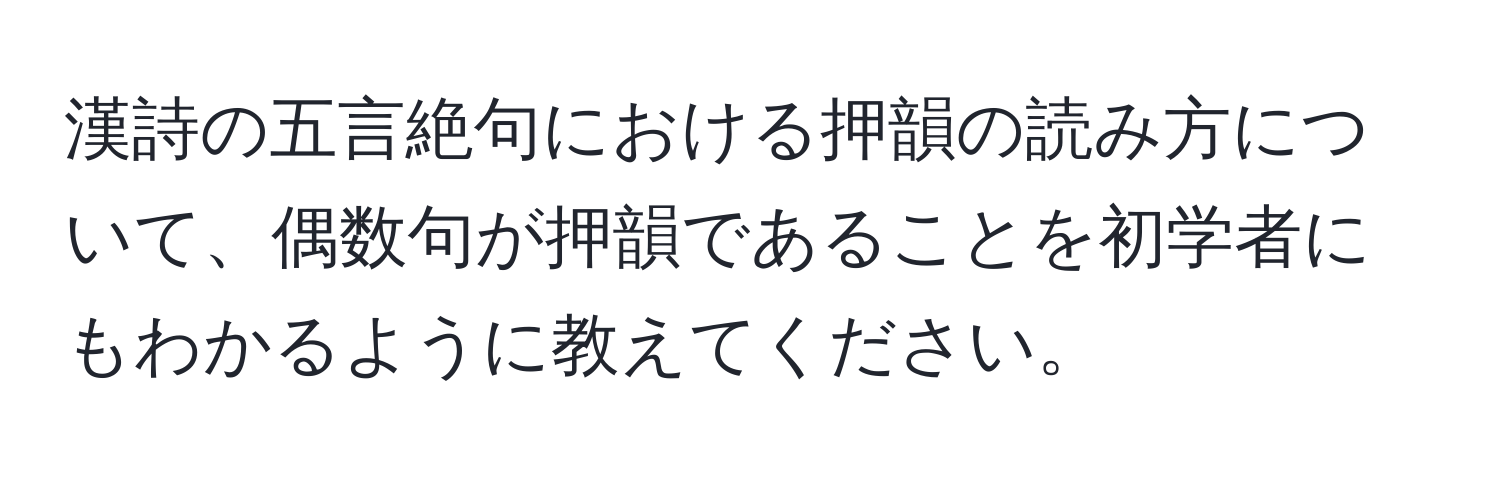 漢詩の五言絶句における押韻の読み方について、偶数句が押韻であることを初学者にもわかるように教えてください。