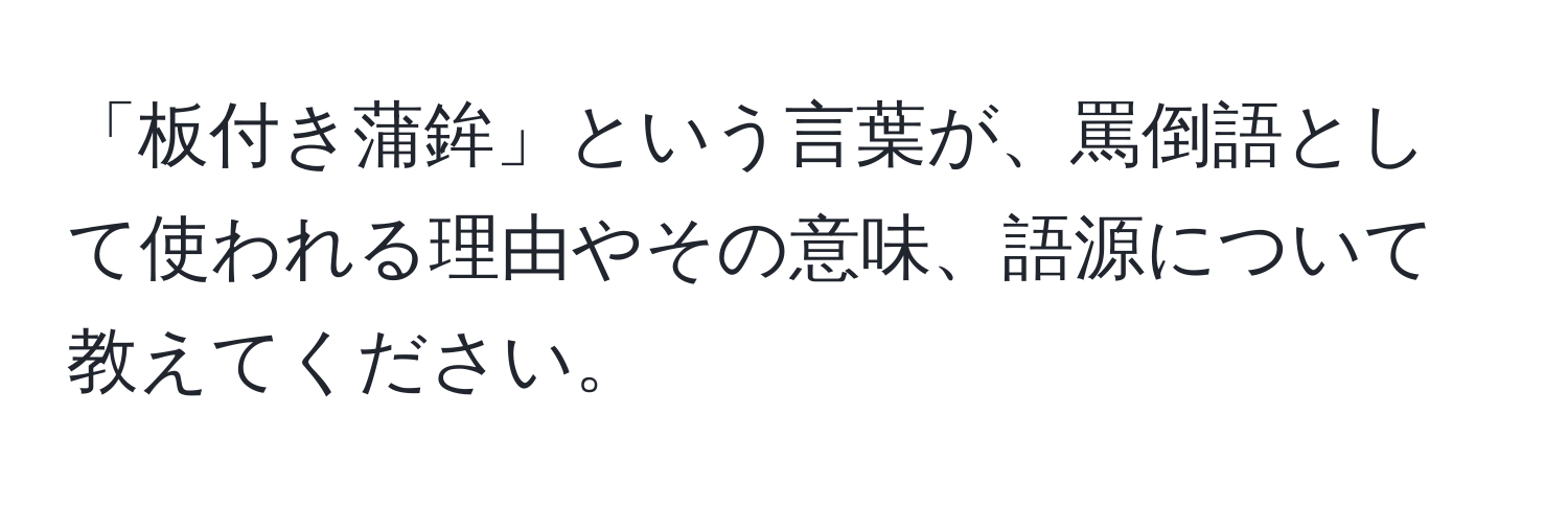 「板付き蒲鉾」という言葉が、罵倒語として使われる理由やその意味、語源について教えてください。