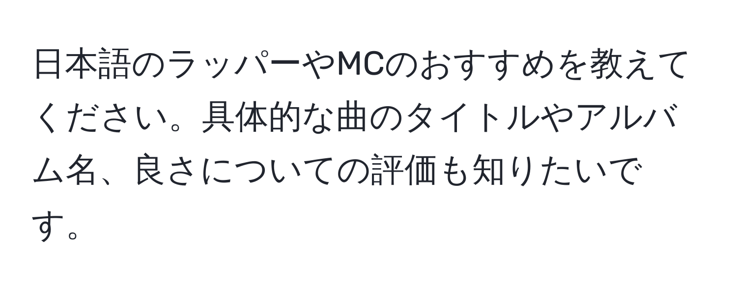 日本語のラッパーやMCのおすすめを教えてください。具体的な曲のタイトルやアルバム名、良さについての評価も知りたいです。