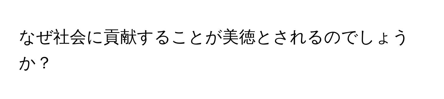 なぜ社会に貢献することが美徳とされるのでしょうか？