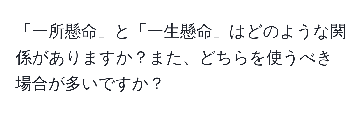 「一所懸命」と「一生懸命」はどのような関係がありますか？また、どちらを使うべき場合が多いですか？