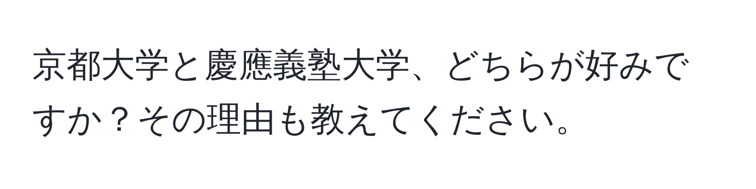 京都大学と慶應義塾大学、どちらが好みですか？その理由も教えてください。