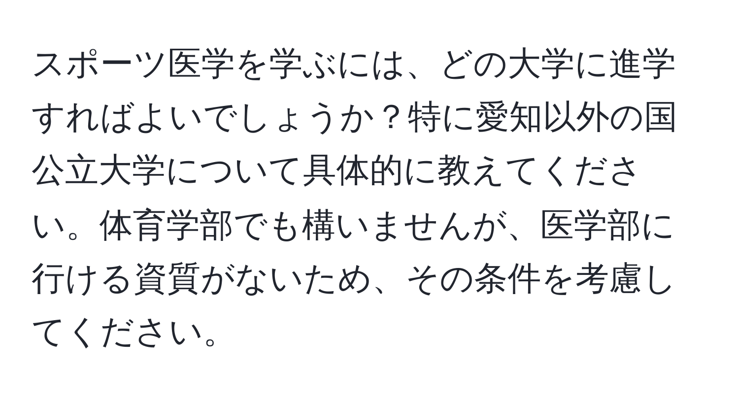 スポーツ医学を学ぶには、どの大学に進学すればよいでしょうか？特に愛知以外の国公立大学について具体的に教えてください。体育学部でも構いませんが、医学部に行ける資質がないため、その条件を考慮してください。