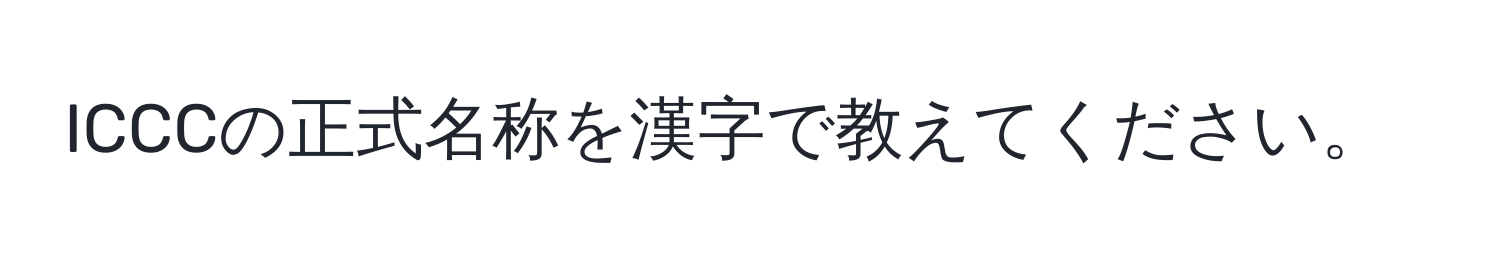 ICCCの正式名称を漢字で教えてください。