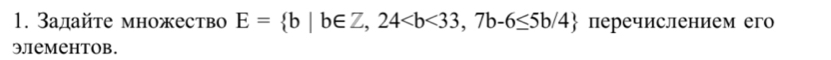 Задайτе множество E= b|b∈ Z,24 перечислением его 
Элементов.