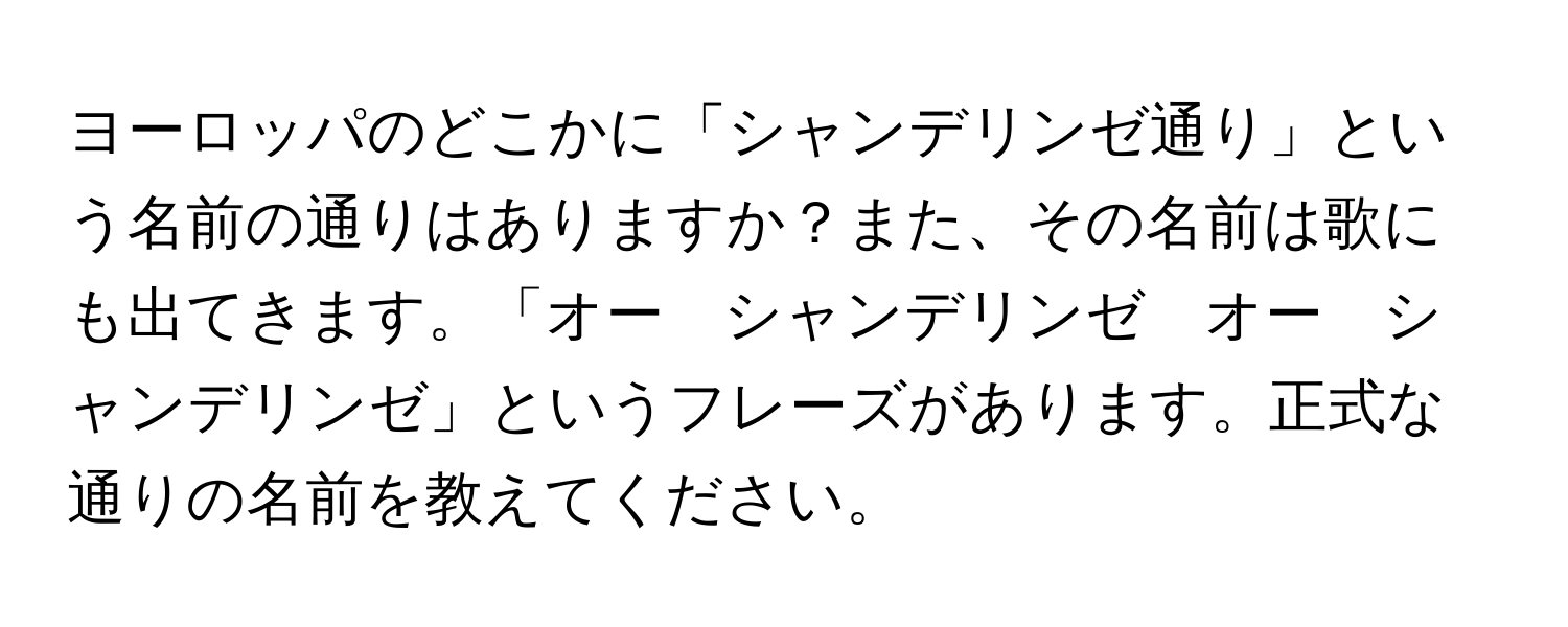 ヨーロッパのどこかに「シャンデリンゼ通り」という名前の通りはありますか？また、その名前は歌にも出てきます。「オー　シャンデリンゼ　オー　シャンデリンゼ」というフレーズがあります。正式な通りの名前を教えてください。