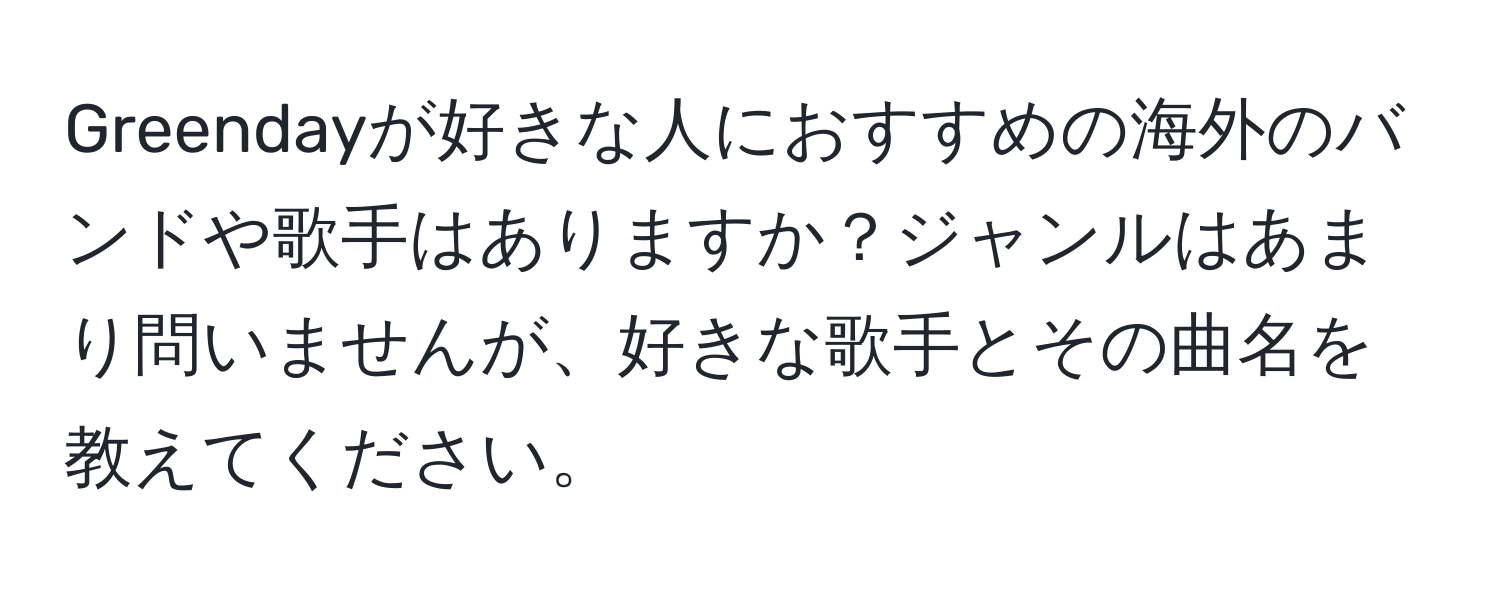 Greendayが好きな人におすすめの海外のバンドや歌手はありますか？ジャンルはあまり問いませんが、好きな歌手とその曲名を教えてください。