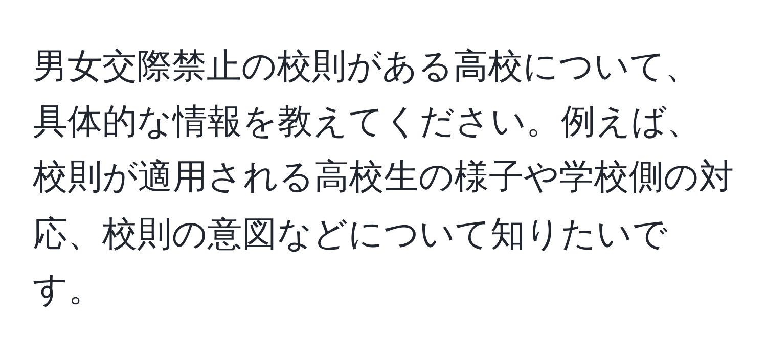 男女交際禁止の校則がある高校について、具体的な情報を教えてください。例えば、校則が適用される高校生の様子や学校側の対応、校則の意図などについて知りたいです。