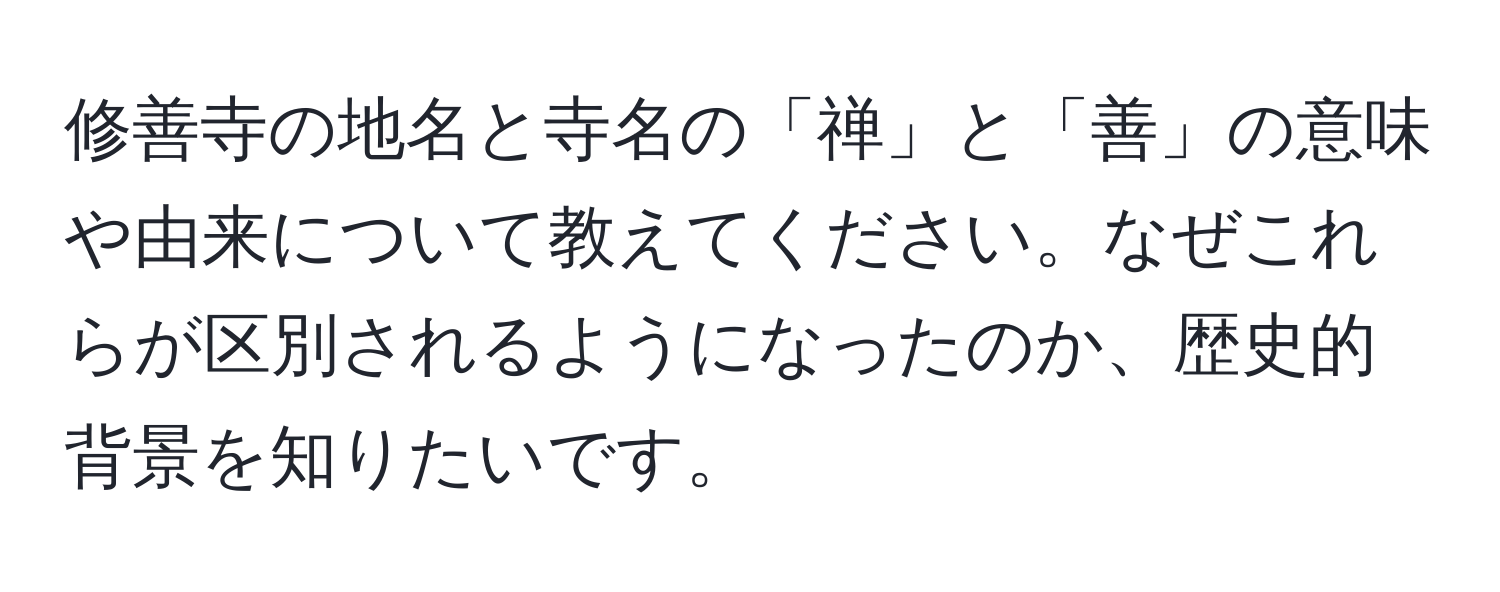 修善寺の地名と寺名の「禅」と「善」の意味や由来について教えてください。なぜこれらが区別されるようになったのか、歴史的背景を知りたいです。