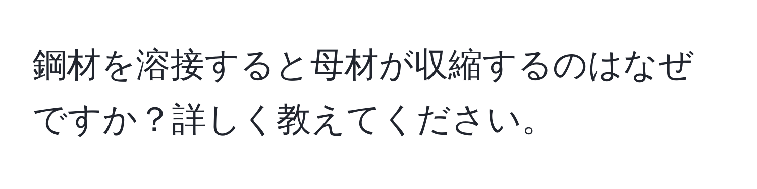 鋼材を溶接すると母材が収縮するのはなぜですか？詳しく教えてください。