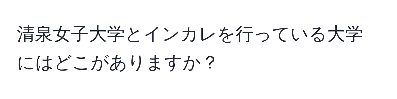 清泉女子大学とインカレを行っている大学にはどこがありますか？