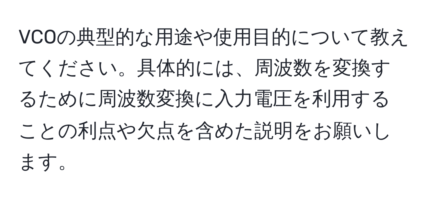 VCOの典型的な用途や使用目的について教えてください。具体的には、周波数を変換するために周波数変換に入力電圧を利用することの利点や欠点を含めた説明をお願いします。