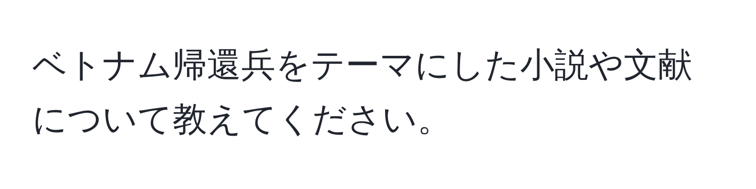 ベトナム帰還兵をテーマにした小説や文献について教えてください。